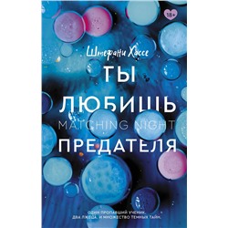 АСТ Штефани Хассе "Ты любишь предателя"