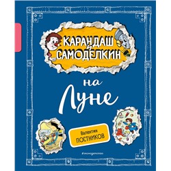 Эксмо Валентин Постников "Карандаш и Самоделкин на Луне (ил. А. Шахгелдяна)"