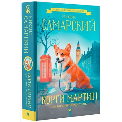 АСТ Михаил Самарский "Корги Мартин. Дилогия в одном томе"