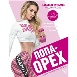 АСТ Кузьмич Н.В. "Попа-Орех"