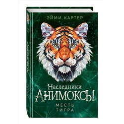 Эксмо Эйми Картер "Месть тигра (#10)"