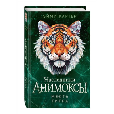 Эксмо Эйми Картер "Месть тигра (#10)"