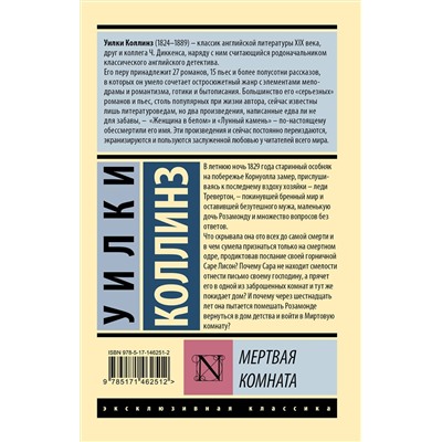 АСТ Уилки Коллинз "Мертвая комната"