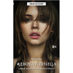 365890 АСТ Рута Шейл "Двоедушница"