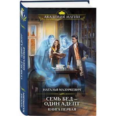 351239 Эксмо Наталья Мазуркевич "Семь бед — один адепт. Книга первая"