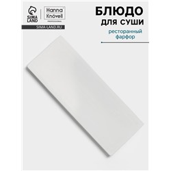 Блюдо для суши Hanna Knövell, 31×12 см, фарфор, белое
