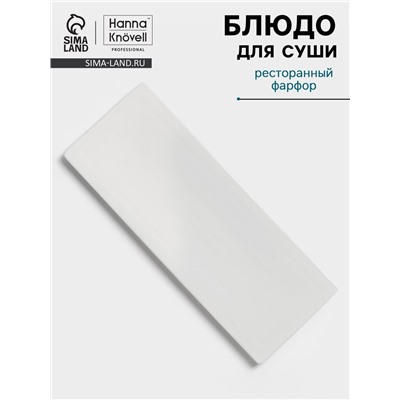 Блюдо для суши Hanna Knövell, 31×12 см, фарфор, белое