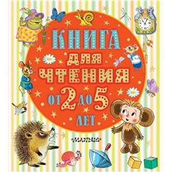 АСТ Барто А.Л., Маршак С.Я., Пришвин М.М., Драгунский В.Ю. и др. "Книга для чтения от 2 до 5 лет"
