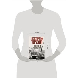 АСТ Джордж Оруэлл "Дорога на Уиган-Пирс"