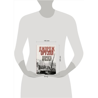 АСТ Джордж Оруэлл "Дорога на Уиган-Пирс"