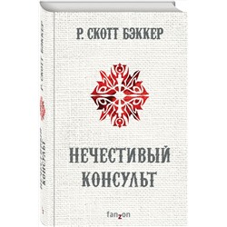 Эксмо Р. Скотт Бэккер "Нечестивый Консульт"