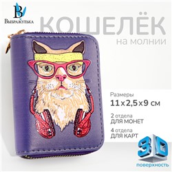 Кошелёк на молнии "Выбражулька", цвет фиолетовый