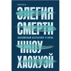 Эксмо Чжоу Хаохуэй "Элегия смерти"