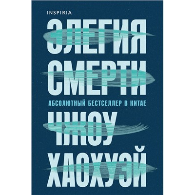 Эксмо Чжоу Хаохуэй "Элегия смерти"