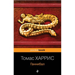 Эксмо Томас Харрис "Ганнибал"