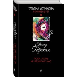 Эксмо Евгения Горская "Пока ложь не разлучит нас"