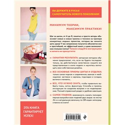 Эксмо Клэр Массье, Моника Петер "Модное шитье. Самоучитель нового поколения"