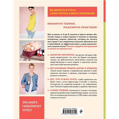 Эксмо Клэр Массье, Моника Петер "Модное шитье. Самоучитель нового поколения"