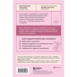Эксмо Камал Равикант "ЛЮБИ СЕБЯ. Словно от этого зависит твоя жизнь"