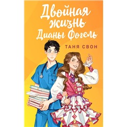 Эксмо Таня Свон "Двойная жизнь Дианы Фогель"