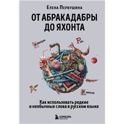 Эксмо Елена Первушина "От абракадабры до яхонта. Как использовать редкие и необычные слова в русском языке"