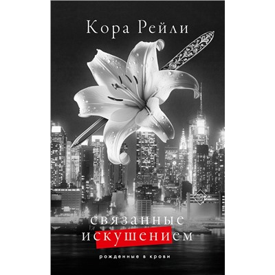 АСТ Кора Рейли "Связанные искушением"