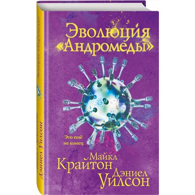 352996 Эксмо Майкл Крайтон, Дэниел Уилсон "Эволюция «Андромеды»"