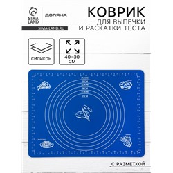 Коврик для выпечки и раскатки теста с разметкой Доляна «Эрме», силикон, 40×30 см, синий
