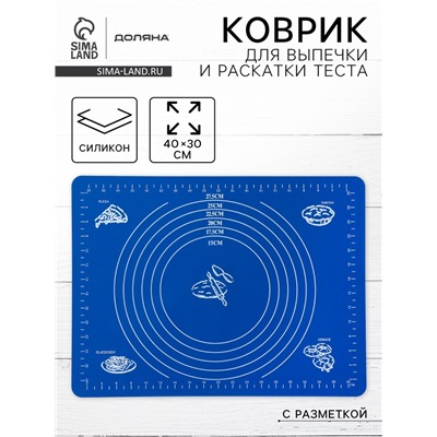 Коврик для выпечки и раскатки теста с разметкой Доляна «Эрме», силикон, 40×30 см, синий