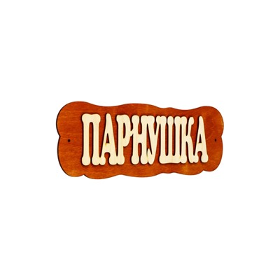 Табличка для бани и сауны «Парнушка», 30×10 см, дерево, «Добропаровъ»