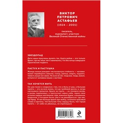 Эксмо Виктор Астафьев "Пастух и пастушка"