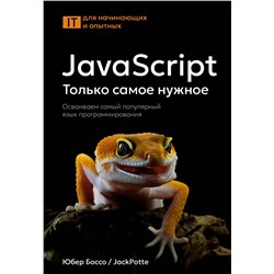 АСТ Юбер Боссо "JavaScript, только самое нужное"