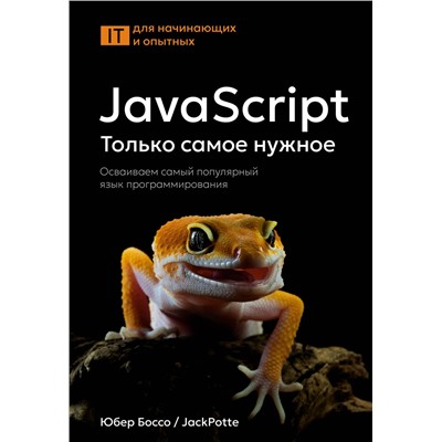 АСТ Юбер Боссо "JavaScript, только самое нужное"