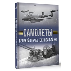 АСТ Мерников А.Г. "Самолеты Великой Отечественной войны"