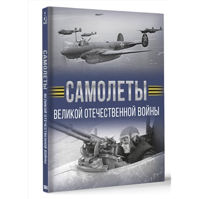 АСТ Мерников А.Г. "Самолеты Великой Отечественной войны"