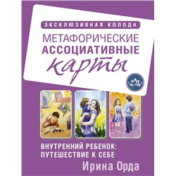 АСТ Ирина Орда "Внутренний ребенок: путешествие к себе. Метафорические ассоциативные карты"