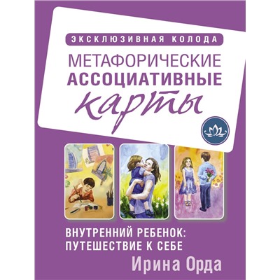 АСТ Ирина Орда "Внутренний ребенок: путешествие к себе. Метафорические ассоциативные карты"