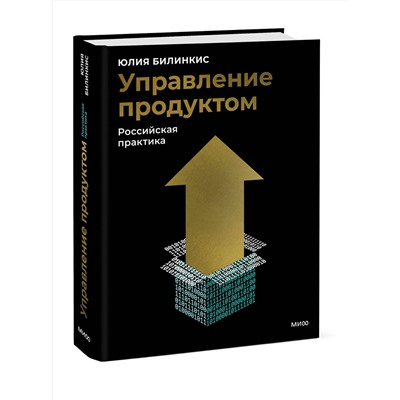 Эксмо Юлия Билинкис "Управление продуктом: российская практика"