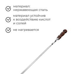 Шампур с деревянной лакированной ручкой, 73 х 1,2 х 0,25 см