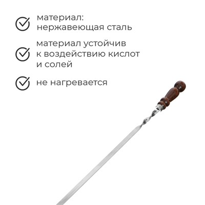 Шампур с деревянной лакированной ручкой, 73 х 1,2 х 0,25 см