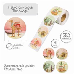 Наклейка бумага «Верблюды», d=3.8 см, 252 шт. в рулоне