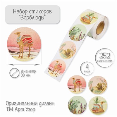 Наклейка бумага «Верблюды», d=3.8 см, 252 шт. в рулоне