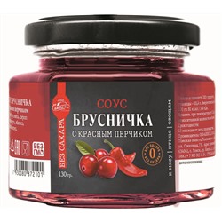 Соус Брусничка с красным перчиком БЕЗ САХАРА 130 г Сам бы ел