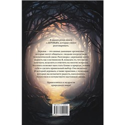 АСТ Холли Уортон "Магия леса. Секреты общения с деревьями"