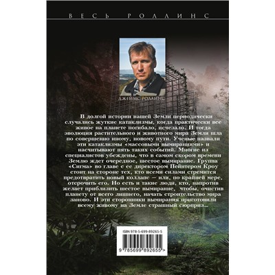 Эксмо Джеймс Роллинс "Шестое вымирание (Сигма, #10)"