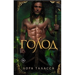 АСТ Лора Таласса "Голод"