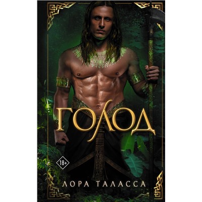 АСТ Лора Таласса "Голод"