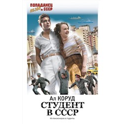 АСТ Ал Коруд "Студент в СССР"