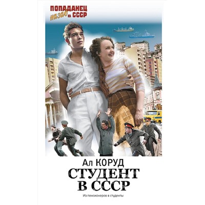 АСТ Ал Коруд "Студент в СССР"