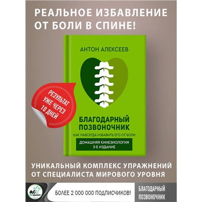 АСТ Алексеев Антон "Благодарный позвоночник. Как навсегда избавить его от боли. Домашняя кинезиология. 3-е издание"